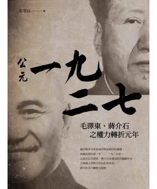 書封 公元一九二七－毛澤東、蔣介石之權力轉折元年