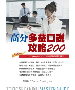 書封 高分多益口說攻略200【有聲】