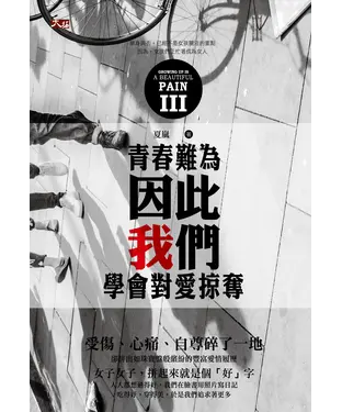書封 青春難為III：因此我們學會對愛掠奪